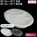 夏祭り 縁日 屋台 BBQ キャンプ カレー 使い捨て容器 カレー容器 BFカレー内7 ホワイト 本体 & BFカレー内7 嵌合蓋 400枚セット お持ち帰り