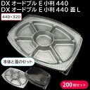 仕出し オードブル 使い捨て容器 大皿容器 DXオードブル E小判440 蓋L & DXオードブル E小判440 1ケース 200枚セット お持ち帰り おせち