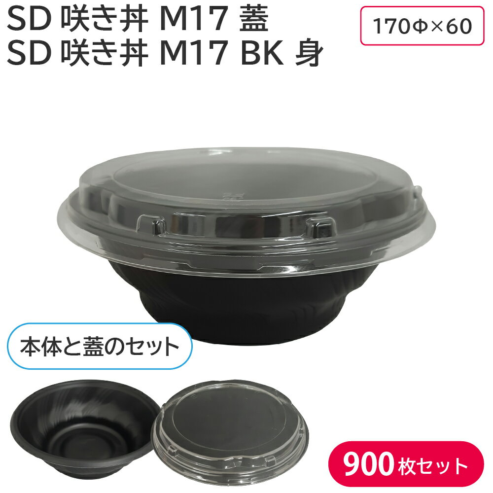 夏祭り 縁日 屋台 BBQ キャンプ お弁当 使い捨て弁当容器 SD咲き丼 M17 蓋 & SD咲き丼 M17 BK 身 1ケー..