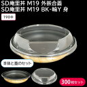 丼 丼ぶり使い捨て容器 容器 SD庵里丼 M19 外嵌合蓋 & SD庵里丼 M19 BK-輪Y 1ケース 300枚セット 宅配