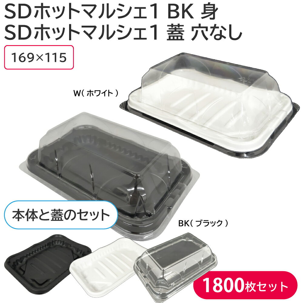 乐天商城 - お弁当 フードパック SDホットマルシェ1 蓋 穴なし & SDホットマルシェ1 身 W or BK 1ケース 1800枚セット 耐熱 お持ち帰り