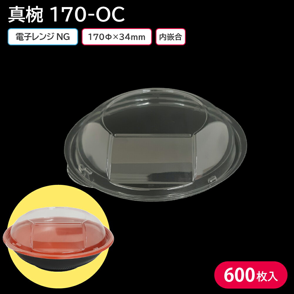 夏祭り 縁日 屋台 BBQ キャンプ どんぶり 丼 丼ぶり 器 使い捨て容器 容器 真椀 170-OC 蓋 1ケース 600枚 宅配 出前 天丼 牛丼 どんぶり容器