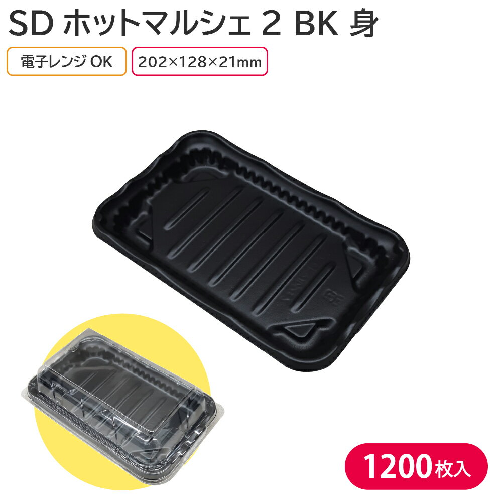 お弁当 フードパック 弁当容器 SDホットマルシェ2 BK 身 1ケース 1200枚 電子レンジ 耐熱 断熱 お持ち帰り