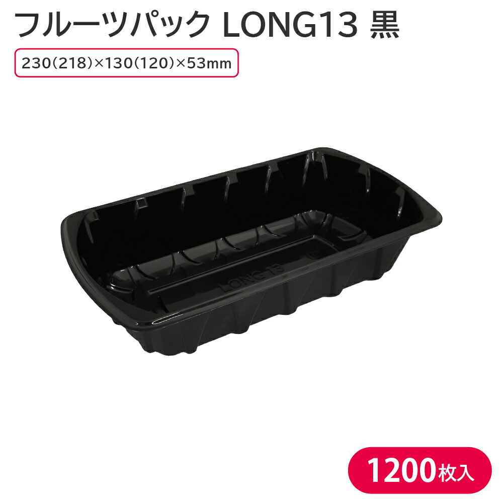 【夏祭り 縁日 屋台】使い捨て容器 フルーツ容器 使い捨て 青果容器 フルーツパックLONG13 黒 1ケース 1200枚 お持ち帰り テイクアウト 食品包装資材 フルーツ