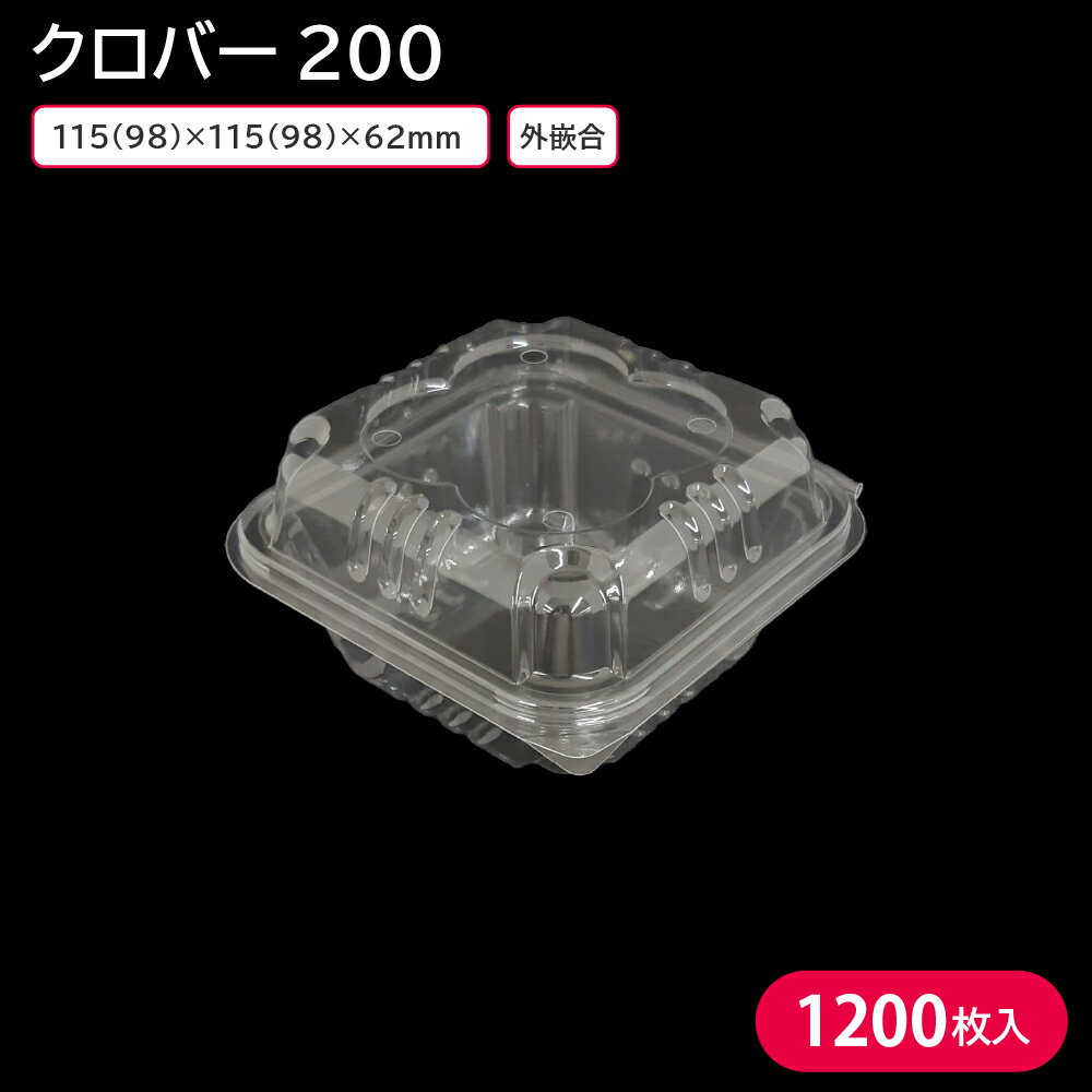 ミニトマトにちょうどいいパック！ チェリーなどの小さめフルーツにも 【商品説明】 外寸サイズ：115×115×62mm 内寸サイズ：98×98×62mm 素材：OPS（二軸延伸ポリスチレン） 重量：8.4g 目安：ミニトマト・チェリー約220~250g 入数：1ケース 1200枚(100枚×12) 　└【クロバー200 (SD-200) 100枚】 　└【クロバー100 (SD-100)】 ◆こんなものを探している方に最適◆ 使い捨て容器 フルーツパック フルーツ容器 容器 使い捨て ミニトマトパック パック トマトパック フルーツ ミニトマト チェリー 青果物 お持ち帰り スーパー 業務用 etc…