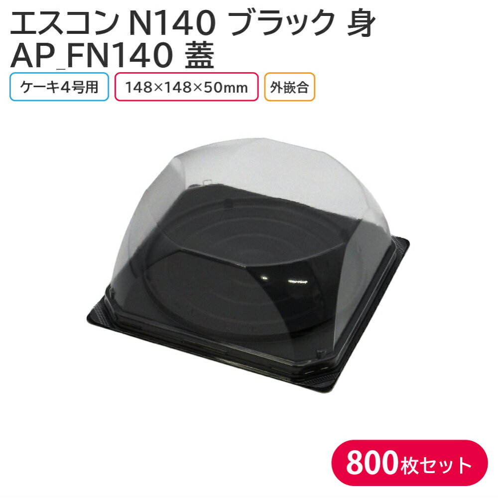 4号のケーキ用トレー 身と蓋のセットです！ 【商品説明】 《身》 カラー：ブラック サイズ：外寸148×148×9mm/内寸127×127mm 素材：PS（ポリスチレン） 入数：1ケース 800枚(100枚×8袋) 《蓋》 サイズ：148×148×50mm 素材：A-PET 入数：1ケース 800枚(100枚×8袋) 　└【エスコンN140 B 身 800枚セット】 　└【AP_FN140 蓋 800枚】 　└【エスコンN140 B 身&APFN140-10 蓋 800枚セット】 ◆こんなものを探している方に最適◆ ケーキ クリスマス クリスマスケーキ ケーキトレー お持ち帰り テイクアウト 業務用 etc…