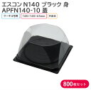 ケーキ クリスマス クリスマスケーキ エスコンN140 B & APFN140-10 148×148 1ケース 800枚セット 持ち帰り テイクアウト