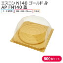 ケーキ クリスマス クリスマスケーキ エスコンN140 ゴールド & AP_FN140 148×148 1ケース 800枚セット テイクアウト