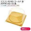 4号のケーキ用トレー 身と蓋のセットです！ 【商品説明】 《身》 カラー：ゴールド サイズ：外寸148×148×9mm/内寸127×127mm 素材：PS（ポリスチレン） 入数：1ケース 800枚(100枚×8袋) 《蓋》 サイズ：148×148×65mm 素材：A-PET 入数：1ケース 800枚(100枚×8袋) 　└【エスコンN140 ゴールド 身 800枚セット】 　└【APFN140-10 蓋 800枚】 　└【エスコンN140 ゴールド 身&AP_FN140 蓋 800枚セット】 ◆こんなものを探している方に最適◆ ケーキ クリスマス クリスマスケーキ ケーキトレー お持ち帰り テイクアウト 業務用 etc…