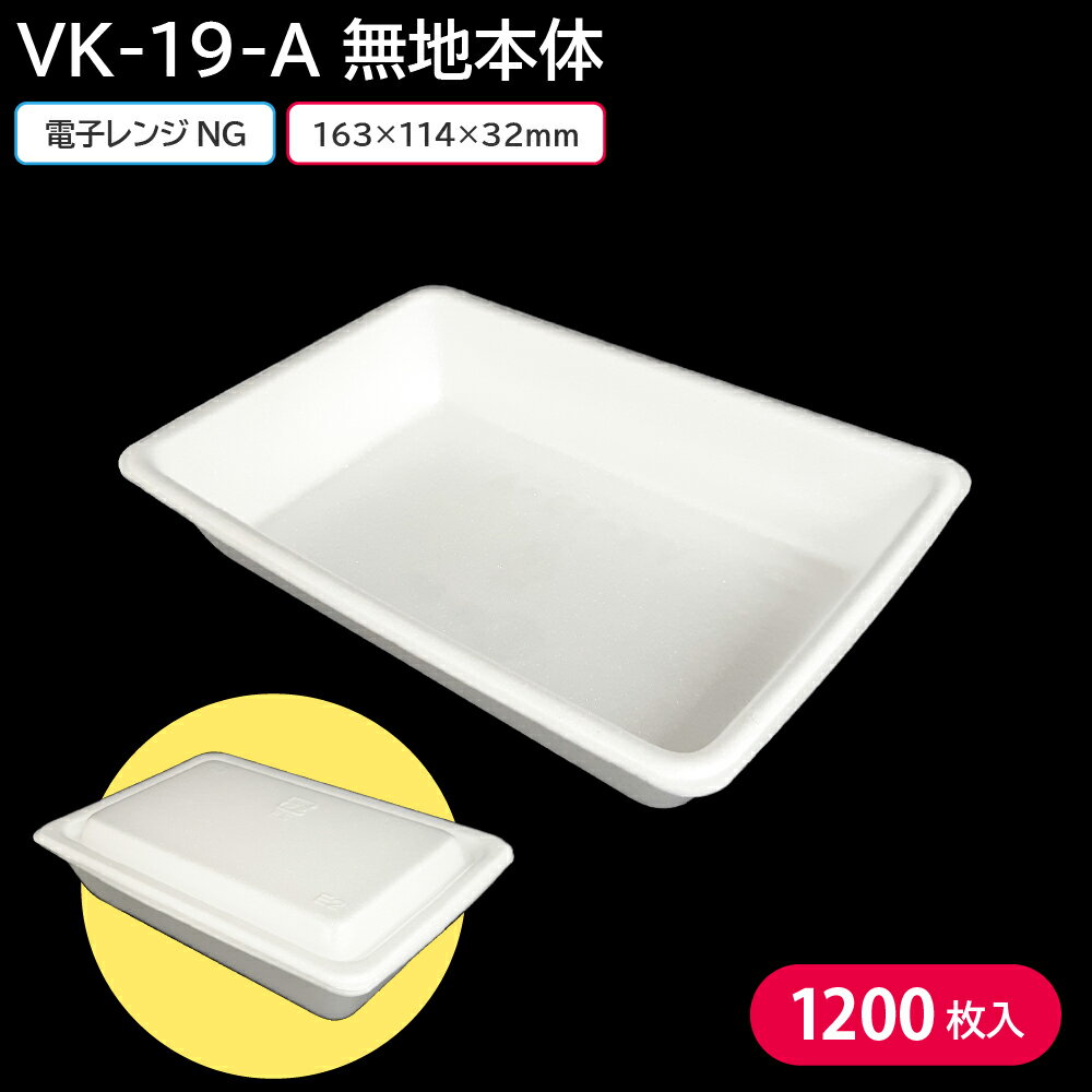 夏祭り 縁日 屋台 BBQ キャンプ 容器 使い捨て容器 ごはん用 業務用 持ち帰り 使い捨て VK-19-A 無地本体 1ケース 1200枚 出前 宅配 惣菜