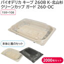 弁当容器 クリーンカップ ガード 260-OC 蓋 & バイオデリカ キープ 260BK-北山杉 身 1ケース 2000枚セット