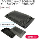 弁当容器 クリーンカップ ガード 300-OC 蓋 & バイオデリカ キープ 300B K-黒 身 1ケース 1600枚セット