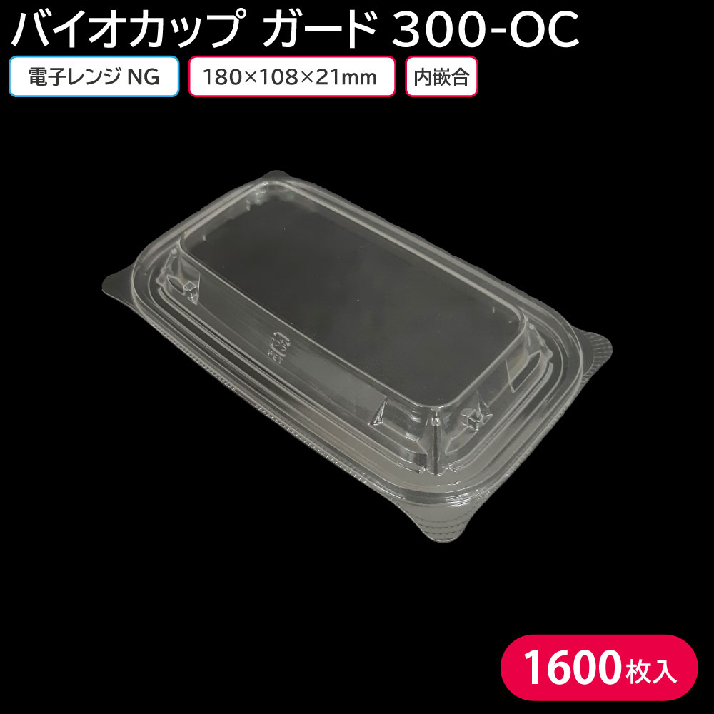 弁当 使い捨て弁当容器 弁当容器 クリーンカップ ガード 300-OC 蓋 1ケース 1600枚 持ち帰り 宅配 出前 業務用
