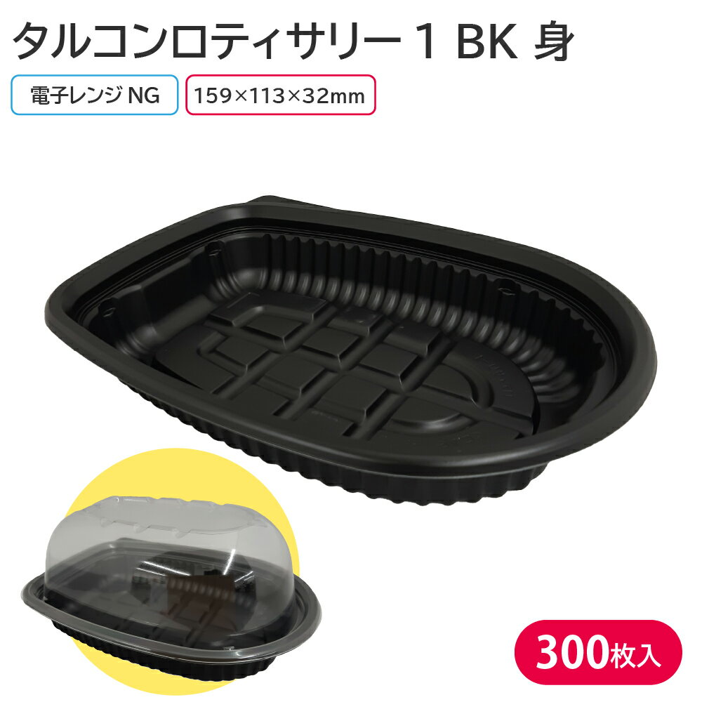 ローストチキン 容器 タルコンロティサリー1 BK 身 1ケース 300枚 電子レンジ 耐熱 耐熱容器宅配 クリスマス パーティー