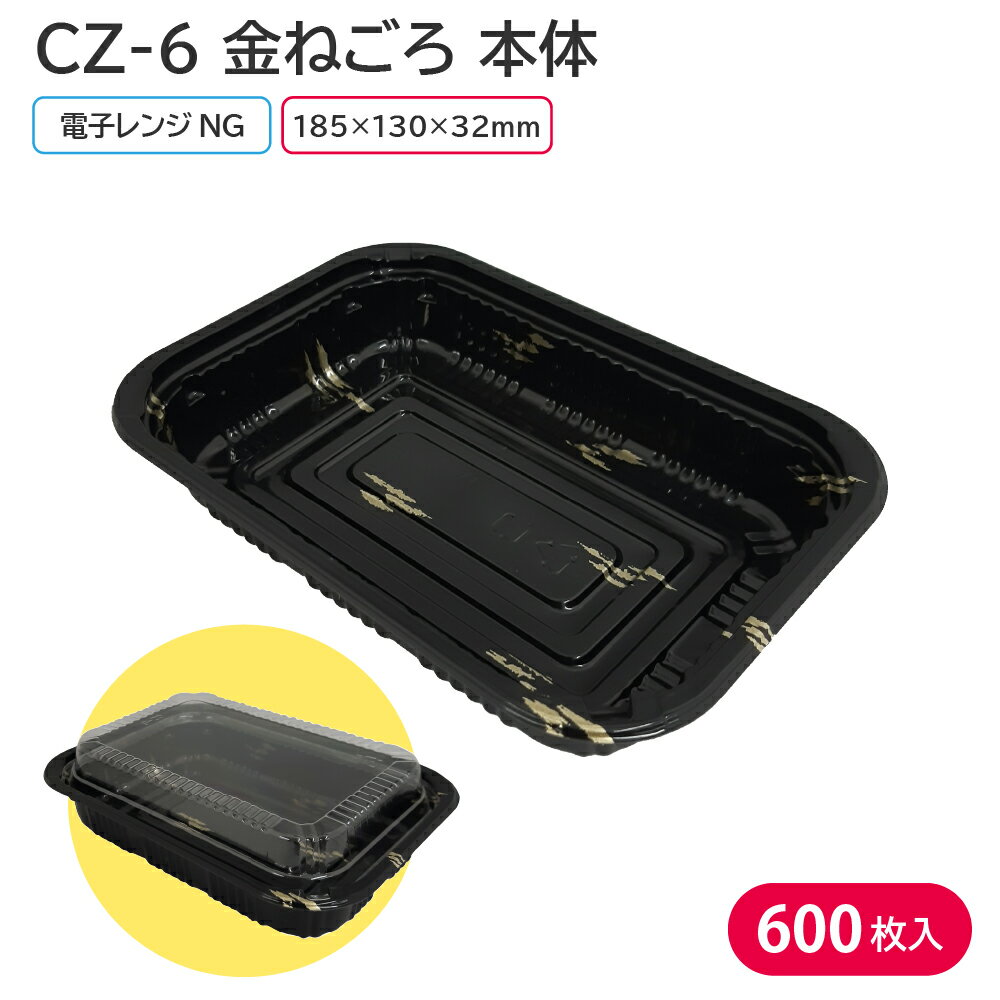 Rakuten - 使い捨て容器 使い捨て 容器 CZ-6 金ねごろ 本体 1ケース 600枚 お持ち帰り テイクアウト スーパー 宅配 出前 惣菜 おかず フードパック