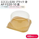 ケーキ クリスマス クリスマスケーキ エスコン220 ゴールド & AP_F220-10 215×215mm 1ケース 400枚セット テイクアウト