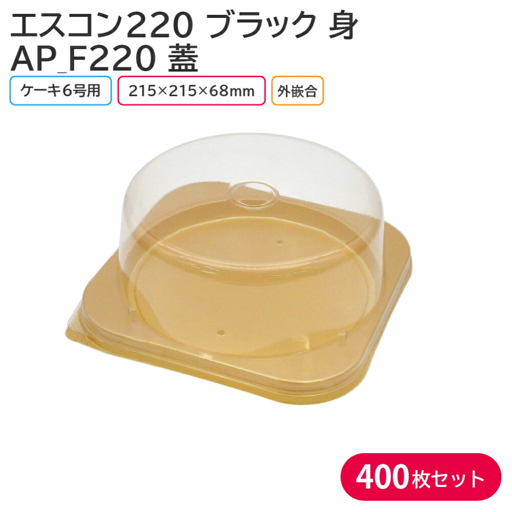 6号のケーキ用トレー 身と蓋のセットです！ 【商品説明】 《身》 カラー：ゴールド サイズ：外寸215×215×16mm/内寸193×193mm 素材：PS（ポリスチレン） 入数：1ケース 400枚(100枚×4袋) 《蓋》 サイズ：215×215×68mm 素材：A-PET 入数：1ケース 400枚(100枚×4袋) 　└【エスコン220 ゴールド 身 400枚セット】 　└【AP_F220 蓋 400枚】 　└【エスコン220 ゴールド 身&AP_F220-10 蓋 400枚セット】 ◆こんなものを探している方に最適◆ ケーキ クリスマス クリスマスケーキ ケーキトレー お持ち帰り テイクアウト 業務用 etc…