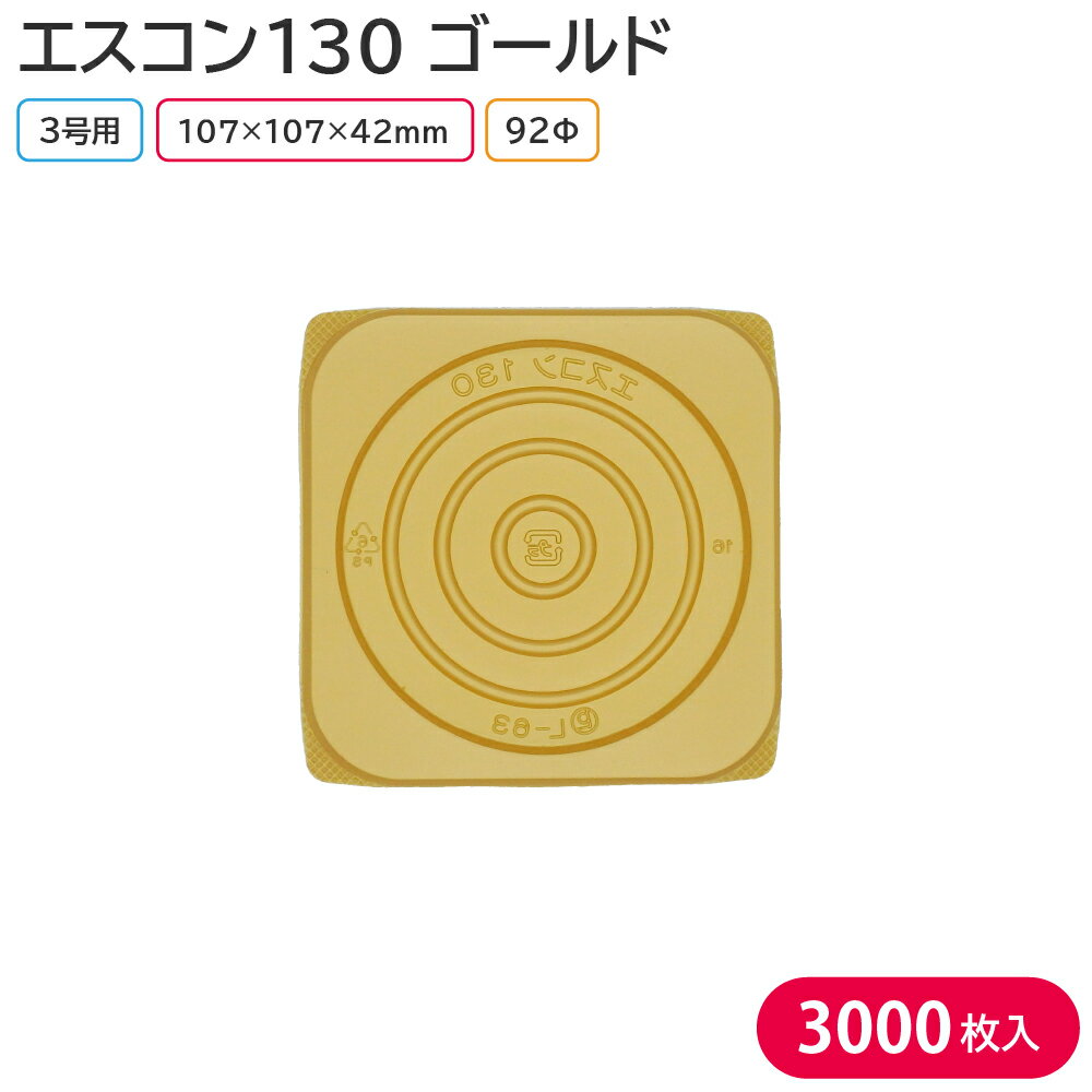 3号のケーキ用トレー この商品は身のみとなっております。 蓋は別売りですので予めご了承ください。 【商品説明】 カラー：ゴールド サイズ：外寸107×107×9mm/内寸92×92mm 素材：PS（ポリスチレン） 入数：1ケース 3000枚(100枚×30袋) 　└【エスコン130 ゴールド 身 100枚】 　└【エスコン130 ゴールド 身&F130-10 蓋 3000枚セット】 　└【F130-10 蓋 3000枚】 　└【エスコン130 B 身 3000枚】 ◆こんなものを探している方に最適◆ ケーキ クリスマス クリスマスケーキ ケーキトレー お持ち帰り テイクアウト 業務用 etc…