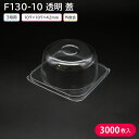 ケーキ クリスマス クリスマスケーキ F130-10 蓋 107×107×42 1ケース 3000枚 2013211 お持ち帰り テイクアウト