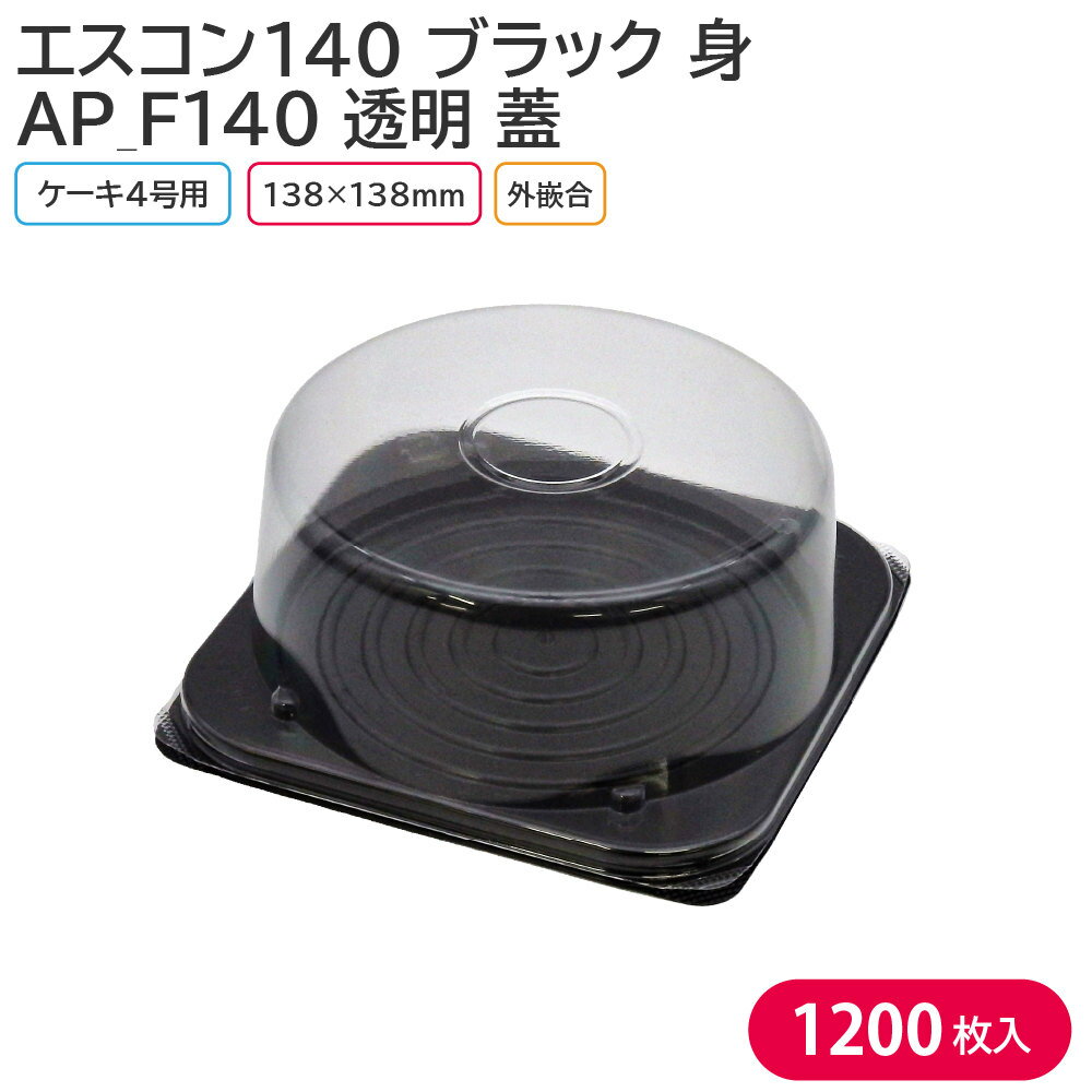 楽天包装資材のお店　パッくんケーキ クリスマス クリスマスケーキ 4号 エスコン140 B & AP_F140 蓋 1ケース 1200枚セット お持ち帰り テイクアウト