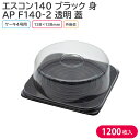 ケーキ クリスマス クリスマスケーキ 4号 エスコン140 B & AP_F140-2 蓋 1ケース 1200枚セット お持ち帰り テイクアウト