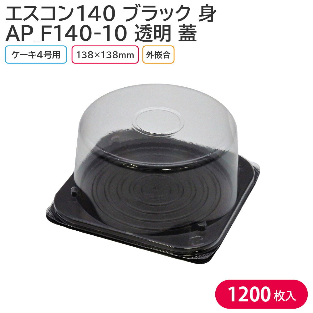 4号のケーキ用トレー この商品は身と蓋のセット商品となっております。 【商品説明】 《身》 カラー：ブラック サイズ：外寸138×138×8mm/内寸123×123mm 素材：PS（ポリスチレン） 入数：1ケース 1200枚(100枚×12袋) 《蓋》 サイズ：138×138×H60mm 素材：OPS（二軸延伸ポリスチレン） 入数：1ケース 1200枚(100枚×12袋) 　└【エスコン140 B 身 1200枚】 　└【AP_F140-10 蓋 1200枚】 　└【エスコン140 B & AP_F140 蓋 1200枚セット】 　└【エスコン140 B & AP_F140-2 蓋 1200枚セット】 ◆こんなものを探している方に最適◆ ケーキ クリスマス クリスマスケーキ ケーキトレー お持ち帰り テイクアウト 業務用 etc…