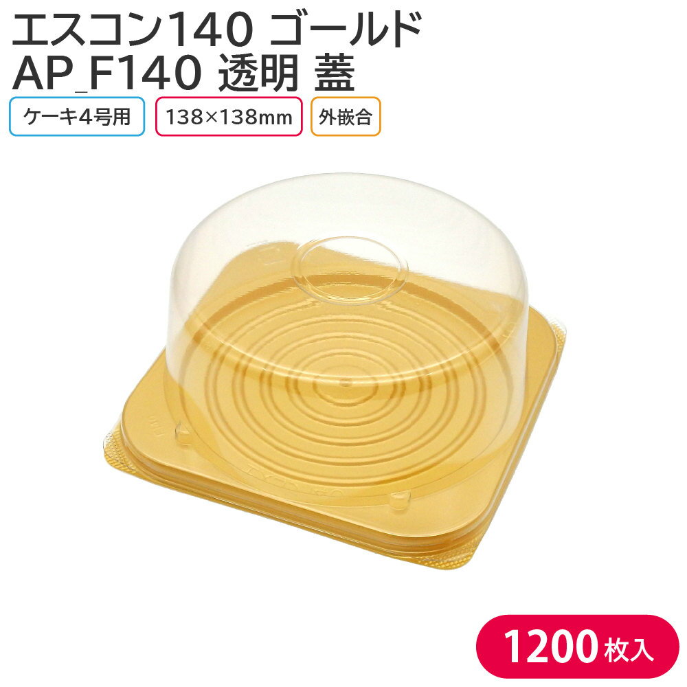 4号のケーキ用トレー この商品は身と蓋のセット商品となっております。 【商品説明】 《身》 カラー：ゴールド サイズ：外寸138×138×8mm/内寸123×123mm 素材：PS（ポリスチレン） 入数：1ケース 1200枚(100枚×12袋) 《蓋》 サイズ：138×138×H50mm 素材：OPS（二軸延伸ポリスチレン） 入数：1ケース 1200枚(100枚×12袋) 　└【エスコン140 ゴールド 身 1200枚】 　└【AP_F140 蓋 1200枚】 　└【エスコン140 ゴールド & AP_F140-2 蓋 1200枚セット】 　└【エスコン140 ゴールド & AP_F140-10 蓋 1200枚セット】 ◆こんなものを探している方に最適◆ ケーキ クリスマス クリスマスケーキ ケーキトレー お持ち帰り テイクアウト 業務用 etc…