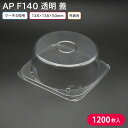 ケーキ クリスマス クリスマスケーキ 4号 AP_F140 蓋 138×138×50mm 1ケース 1200枚 2014211 エスコン テイクアウト
