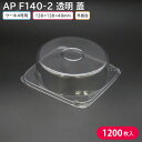 ケーキ クリスマス クリスマスケーキ 4号 AP_F140-2 蓋 138×138×50mm 1ケース 1200枚 2014213 エスコン 持ち帰り