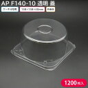 ケーキ クリスマス クリスマスケーキ 4号 AP_F140-10 蓋 138×138×60 1ケース 1200枚 2014221 エスコン 持ち帰り