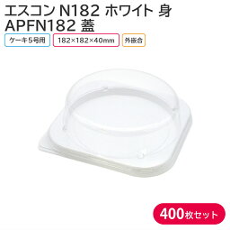 ケーキ クリスマス クリスマスケーキ エスコンN182 W & APFN182 182×182mm 1ケース 400枚セット お持ち帰り テイクアウト