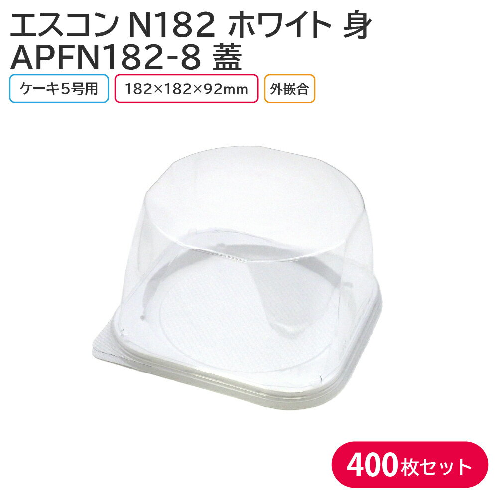 5号のケーキ用トレー 身と蓋のセットです！ 【商品説明】 《身》 カラー：ホワイト サイズ：外寸182×182×15mm/内寸165×165mm 素材：PS（ポリスチレン） 入数：1ケース 400枚(50枚×8袋) 《蓋》 サイズ：182×182×92mm 素材：A-PET 入数：1ケース 400枚(50枚×8袋) 　└【エスコンN182 W 身 400枚セット】 　└【APFN182-8 蓋 400枚】 　└【エスコンN182 W 身&APFN182 蓋 400枚セット】 　└【エスコンN182 W 身&APFN182-10 蓋 400枚セット】 ◆こんなものを探している方に最適◆ ケーキ クリスマス クリスマスケーキ ケーキトレー お持ち帰り テイクアウト 業務用 etc…