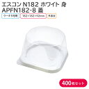 ケーキ クリスマス クリスマスケーキ エスコンN182 W & APFN182-8 182×182mm 1ケース400枚セット 持ち帰り テイクアウト
