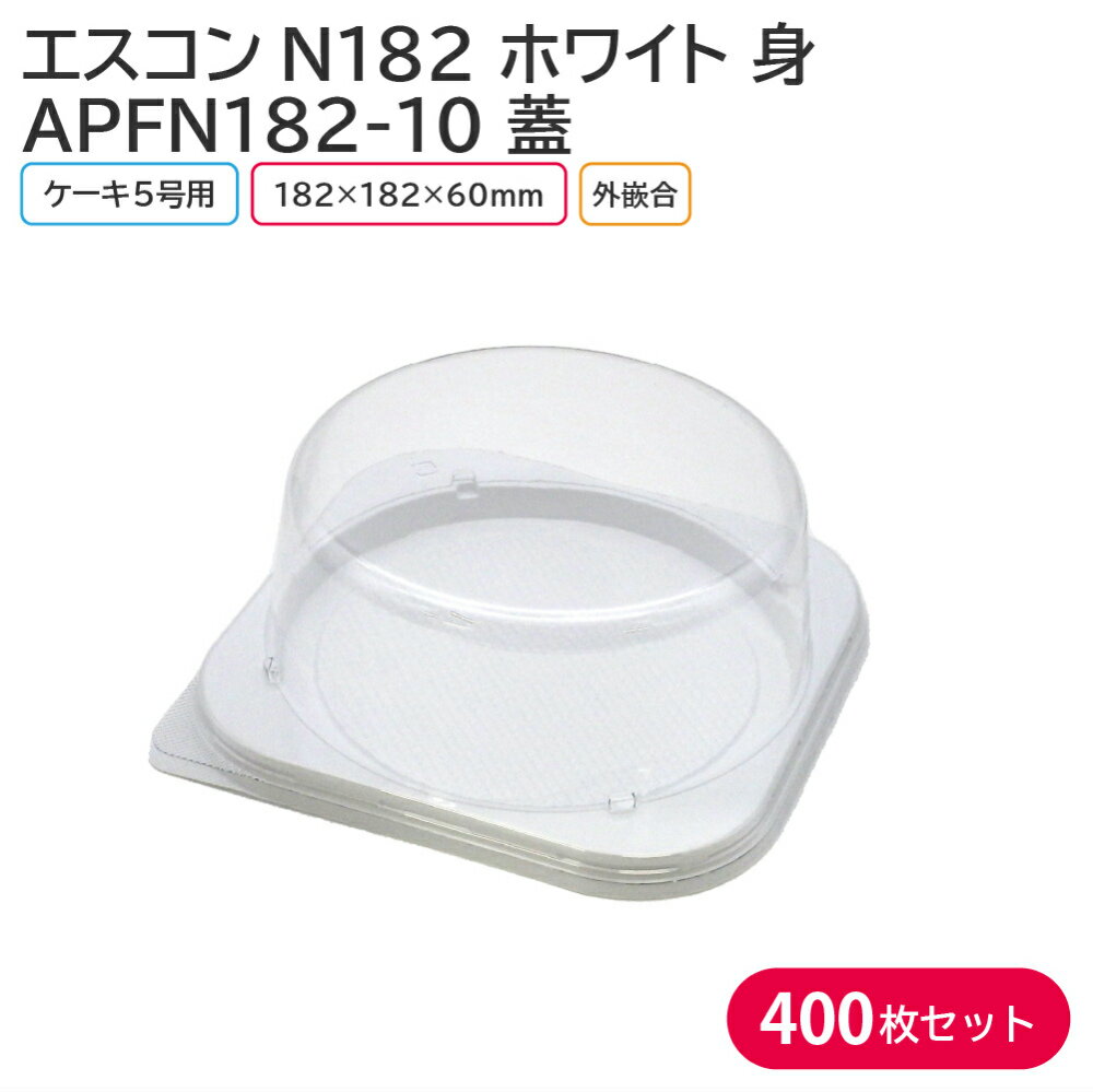 5号のケーキ用トレー 身と蓋のセットです！ 【商品説明】 《身》 カラー：ホワイト サイズ：外寸182×182×15mm/内寸165×165mm 素材：PS（ポリスチレン） 入数：1ケース 400枚(50枚×8袋) 《蓋》 サイズ：182×182×92mm 素材：A-PET 入数：1ケース 400枚(50枚×8袋) 　└【エスコンN182 W 身 400枚セット】 　└【APFN182-10 蓋 400枚】 　└【エスコンN182 W 身&APFN182 蓋 400枚セット】 　└【エスコンN182 W 身&APFN182-8 蓋 400枚セット】 ◆こんなものを探している方に最適◆ ケーキ クリスマス クリスマスケーキ ケーキトレー お持ち帰り テイクアウト 業務用 etc…