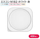 ケーキ クリスマス クリスマスケーキ エスコンN182 ホワイト 182×182×15mm 1ケース 400枚 2N82101 持ち帰り テイクアウト