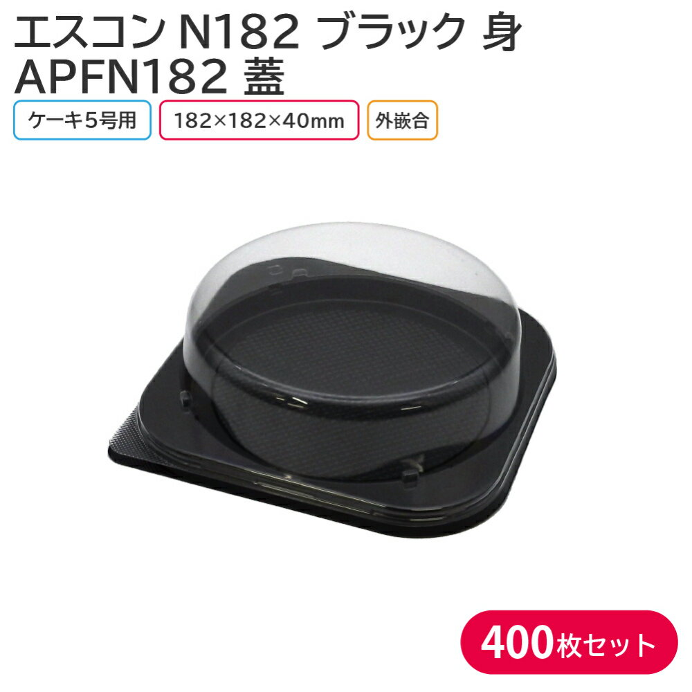 5号のケーキ用トレー 身と蓋のセットです！ 【商品説明】 《身》 カラー：ブラック サイズ：外寸182×182×15mm/内寸165×165mm 素材：PS（ポリスチレン） 入数：1ケース 400枚(50枚×8袋) 《蓋》 サイズ：182×182×40mm 素材：A-PET 入数：1ケース 400枚(50枚×8袋) 　└【エスコンN182 B 身 400枚セット】 　└【APFN182 蓋 400枚】 　└【エスコンN182 B 身&APFN182-8 蓋 400枚セット】 　└【エスコンN182 B 身&APFN182-10 蓋 400枚セット】 ◆こんなものを探している方に最適◆ ケーキ クリスマス クリスマスケーキ ケーキトレー お持ち帰り テイクアウト 業務用 etc…