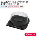 ケーキ クリスマス クリスマスケーキ エスコンN182 W & APFN182-10 182×182mm 1ケース 400枚セット テイクアウト