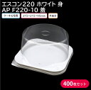 ケーキ クリスマス クリスマスケーキ エスコン220W & AP_F220-10 215×215mm 1ケース 400枚セット 持ち帰り テイクアウト