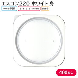 ケーキ クリスマス クリスマスケーキ エスコン220 W 215×215×16mm 1ケース 400枚 2222101 持ち帰り テイクアウト