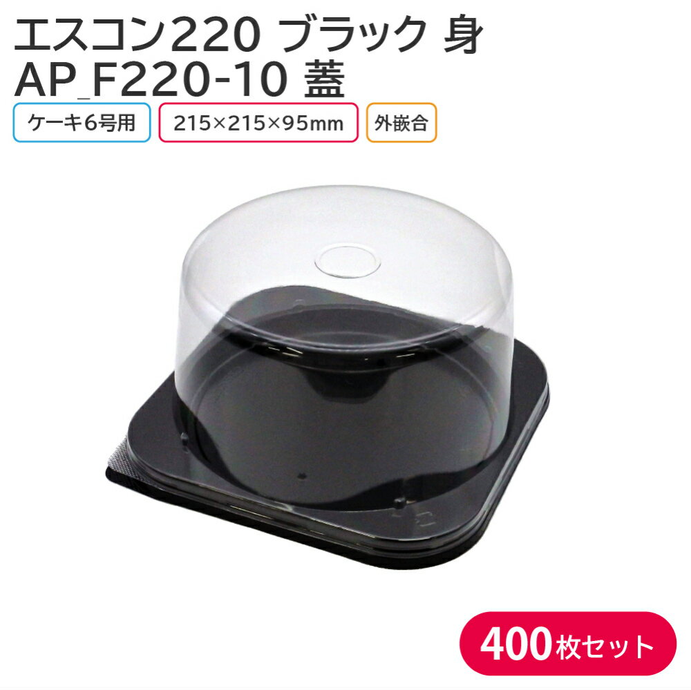 6号のケーキ用トレー 身と蓋のセットです！ 【商品説明】 《身》 カラー：ブラック サイズ：外寸215×215×16mm/内寸193×193mm 素材：PS（ポリスチレン） 入数：1ケース 400枚(100枚×4袋) 《蓋》 サイズ：215×215×95mm 素材：A-PET 入数：1ケース 400枚(100枚×4袋) 　└【エスコン220 B 身 400枚セット】 　└【AP_F220-10 蓋 400枚】 　└【エスコン220 B 身&AP_F220 蓋 400枚セット】 ◆こんなものを探している方に最適◆ ケーキ クリスマス クリスマスケーキ ケーキトレー お持ち帰り テイクアウト 業務用 etc…