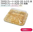 オードブル チキン TPPDプレート K20-20 ルナG 身 & 高蓋 193×193mm 1ケース 1200枚セット お持ち帰り テイクアウト パーティー ...