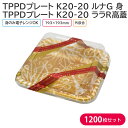 オードブル チキン TPPDプレート K20-20 ルナG 身 & ララR高蓋 193×193mm 1ケース 1200枚セット 持ち帰り テイクアウト