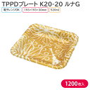 オードブル チキン TPPDプレート K20-20 ルナG 身 193×193×30mm 1ケース 1200枚 241240 お持ち帰り テイクアウト パーティ...