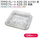 オードブル チキン TPPDプレート K20-20 ルナSV 身 & 高蓋 193×193mm 1ケース 1200枚セット お持ち帰り テイクアウト パーティー...