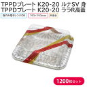 オードブル チキン TPPDプレート K20-20 ルナSV 身 & ララR高蓋 193×193mm 1ケース 1200枚セット テイクアウト パーティー おせ...