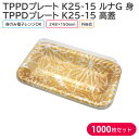 オードブル チキン TPPDプレート K25-15 ルナG 身 & 高蓋 248×150mm 1ケース 1000枚セット お持ち帰り テイクアウト