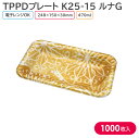 オードブル チキン TPPDプレート K25-15 ルナG 身 248×150×30mm 1ケース 1000枚 241356 お持ち帰り テイクアウト パーティ...