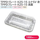 オードブル チキン TPPDプレート K25-15 ルナSV 身 & 高蓋 248×150mm 1ケース 1000枚セット お持ち帰り テイクアウト パーティー...