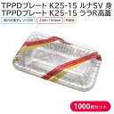 オードブル チキン TPPDプレート K25-15 ルナSV 身 & ララR高蓋 248×150mm 1ケース 1000枚セット テイクアウト パーティー おせ...