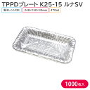 オードブル チキン TPPDプレート K25-15 ルナSV 身 248×150×30mm 1ケース 1000枚 241530 持ち帰り テイクアウト パーティ...